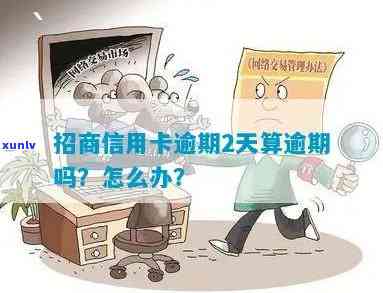 招商银行信用逾期了2天会不会有作用，信用卡逾期两天会有作用吗？——以招商银表现例