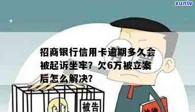 欠招商银行6万逾期会坐牢吗，逾期6万欠招商银行，是不是会面临牢狱之灾？