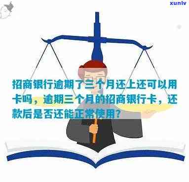 招商银行逾期了三个月还上还可以用卡吗，招商银行逾期三个月，还款后能否继续使用信用卡？