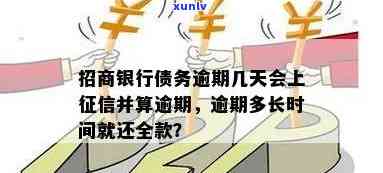 招商银行逾期好几次怎么办？影响、需全款还款，宽限几天？逾期还款上需要多少天？