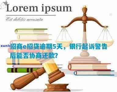 招商e贷逾期罚款如何计算及处理？会影响信用记录吗？能否协商还款？