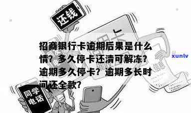 招商银行卡逾期解冻要多久，信用卡逾期未还款，招商银行解冻需要多长时间？