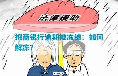 招商银行逾期被冻结：怎样解冻？