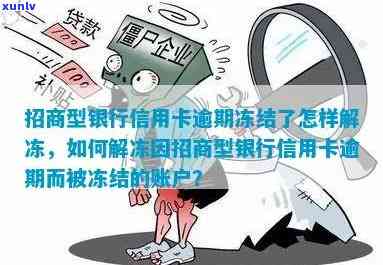 招商银行卡逾期解冻-招商银行卡逾期解冻流程