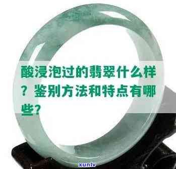 酸泡过的翡翠手镯有什么特点，探究酸泡过翡翠手镯的特点与影响