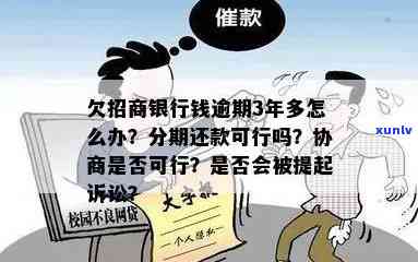 招商银行逾期2万85个月不能和银行协商分期还吗，怎样与招商银行协商解决2万8的逾期欠款疑问？