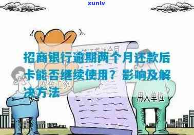 招商银行银行卡逾期-招商银行银行卡逾期3个月没还上银行说要走流程