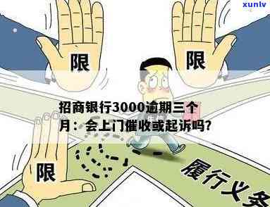 招商逾期3000三个月，是不是会起诉上门？