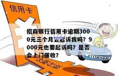 招商逾期3000三个月，是不是会起诉上门？