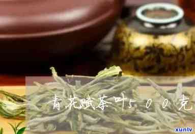 青花颂茶叶是哪产的-青花颂茶叶是哪产的茶