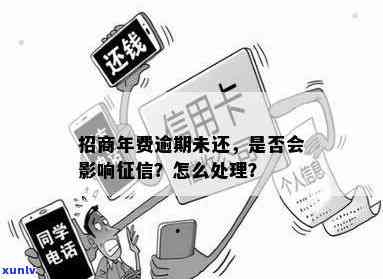 招商年费逾期会作用吗？逾期一个月未还款会有什么结果？