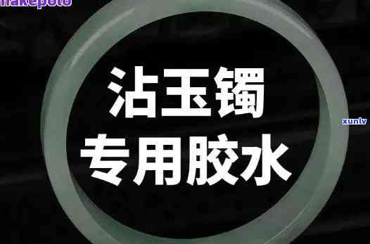 镯子胶兑玉镯子？如何清洗并使用胶水？