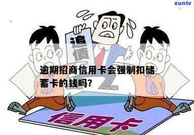 招商银行卡逾期，自动从蓄卡划扣是不是合法？全面解析及应对措