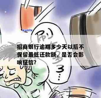 招商银行贷款逾期多久无法再申请？逾期作用及能否还款解析