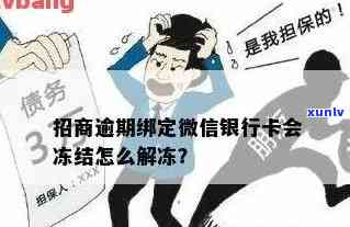 招商逾期冻结后多久能恢复，招商逾期冻结：作用持续时间及解冻条件解析