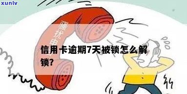 招商逾期七天被锁卡-招商逾期七天被锁卡怎么办