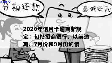 2020年信用卡逾期新规定招商银行，解读2020年招商银行信用卡逾期新规定