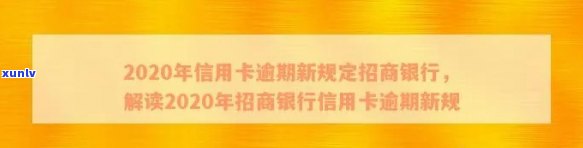 2020年信用卡逾期新规定招商银行，解读2020年招商银行信用卡逾期新规定