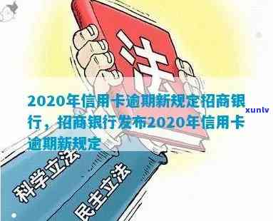 2020年信用卡逾期新规定招商银行，解读2020年招商银行信用卡逾期新规定