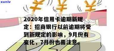 2020年信用卡逾期新规定招商银行，解读2020年招商银行信用卡逾期新规定