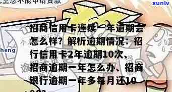 招商逾期一次半个月-招商逾期一次半个月会怎么样