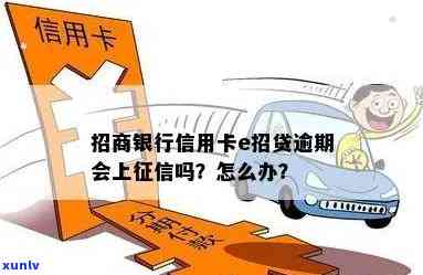 招商银行易招贷逾期会怎么样？还不上怎么办、上吗？多久能放款？