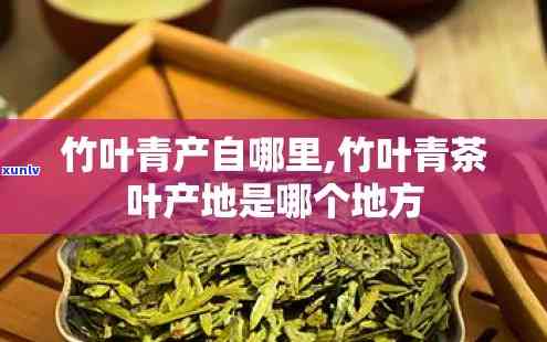 竹叶青茶叶哪里产的-竹叶青茶叶哪里产的