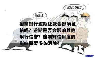 招商银行逾期四天还款对信用有作用吗，逾期四天还款会作用招商银行的信用记录吗？