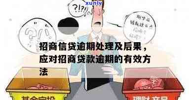 招商四万逾期一年会产生什么结果？该怎样解决？