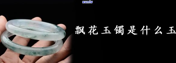 飘花玉是什么玉石，揭秘飘花玉：你所不知道的玉石知识