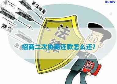 招商二次逾期解决方案：协商后再次违约，怎样还款？