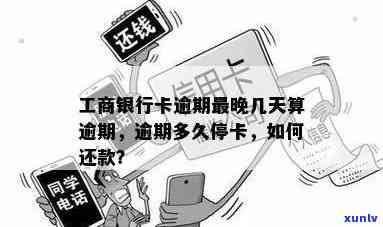 工商逾期多久停卡，工商信用卡逾期多长时间会被停用？