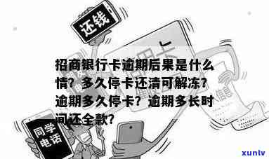 招商行用卡逾期：半年被抓、20天冻结及解冻时间、逾期一年是不是消除记录、起诉期限、能否本金分期及蓄卡自动扣款解决方案