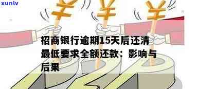 招商银行逾期未还清会怎样？结果严重！需尽快解决。