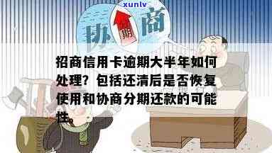 招商银行逾期未还清会怎样？后果严重！需尽快解决。