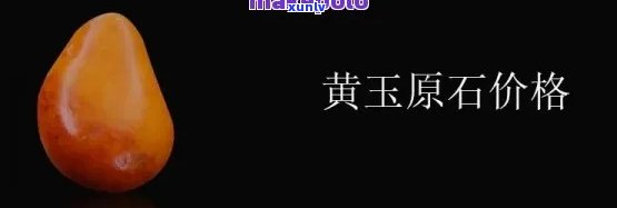 黄玉石价格多少一克？原石、成品价格全解析