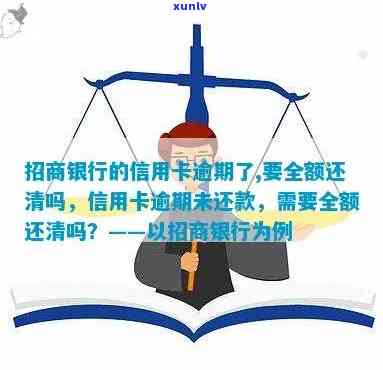 招商银行逾期多长时间就会让你还全款，熟悉还款规定：招商银行逾期多久需要一次性还清全款？