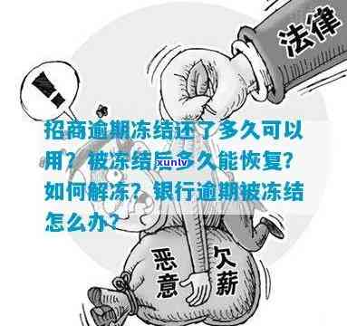 招商逾期2个月还完可以解冻吗，逾期两个月还款能否解除招商冻结？