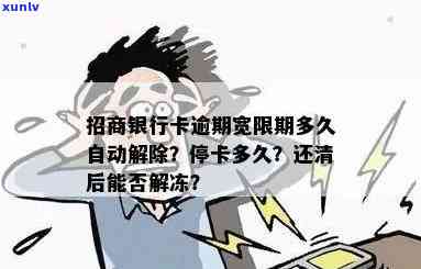 招商银行逾期就停卡？多久能重新开卡、解冻并恢复采用？