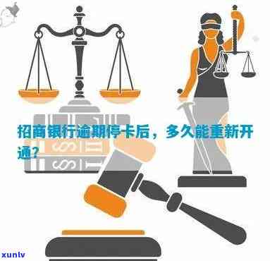 招商银行逾期就停卡？多久能重新开卡、解冻并恢复采用？