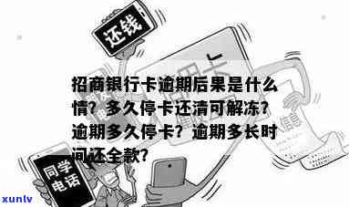 招商银行逾期就停卡？多久能重新开卡、解冻并恢复采用？