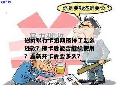 招商银行逾期停卡  ：还款后三天能否恢复采用？