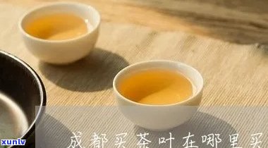 成都哪里有卖茶叶的-成都哪里有卖茶叶的地方