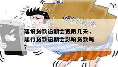 建设银行贷款逾期了-建设银行贷款逾期了暂时还不上怎么办