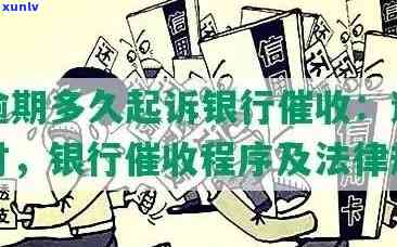 招商银行逾期多久会被起诉？金额、时间限制及作用解析