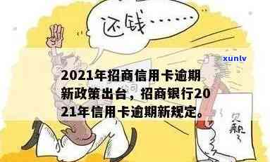 招商银行行用卡逾期，重要提醒：招商银行信用卡逾期后果严重，请尽快还款！