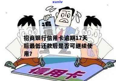 招商逾期6个月还清后还能用吗，逾期6个月还清，信用卡能否恢复采用？