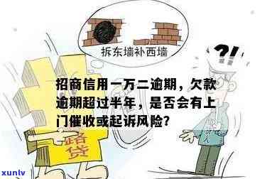 招商逾期一万二：是不是会起诉？上门风险怎样？