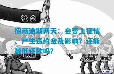 招商逾期四天：违约金计算及解决  ，对信用和贷款有何作用？