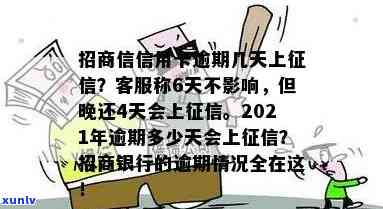 招商银行逾期7天，  称不作用？真的吗？逾期几天会上？